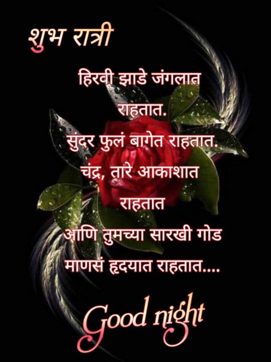 good-night-images-in-marathi-for-whatsapp-status-82