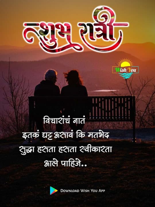 good-night-images-in-marathi-for-whatsapp-status-89