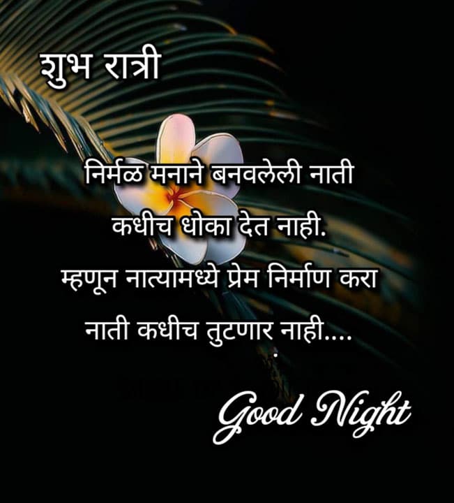 good-night-images-in-marathi-for-whatsapp-status-9