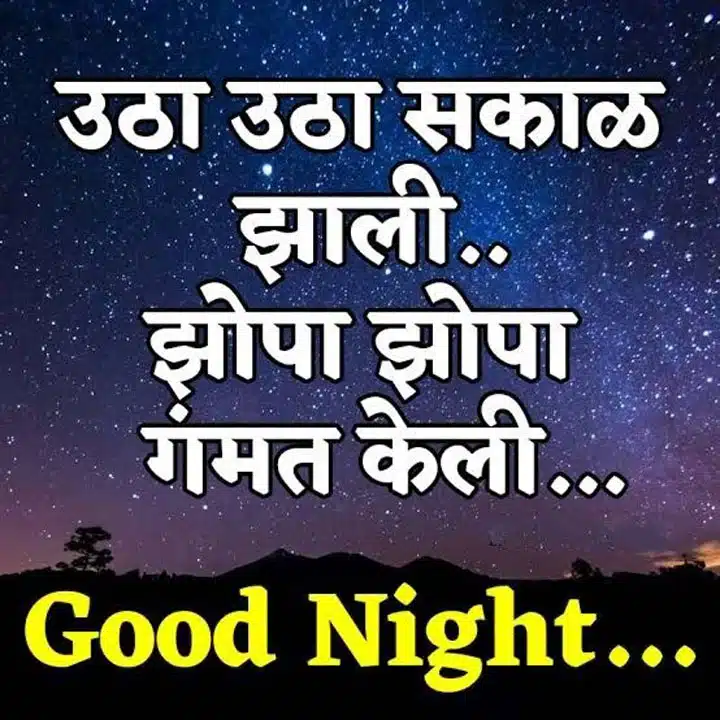 good-night-images-in-marathi-share-chat-34