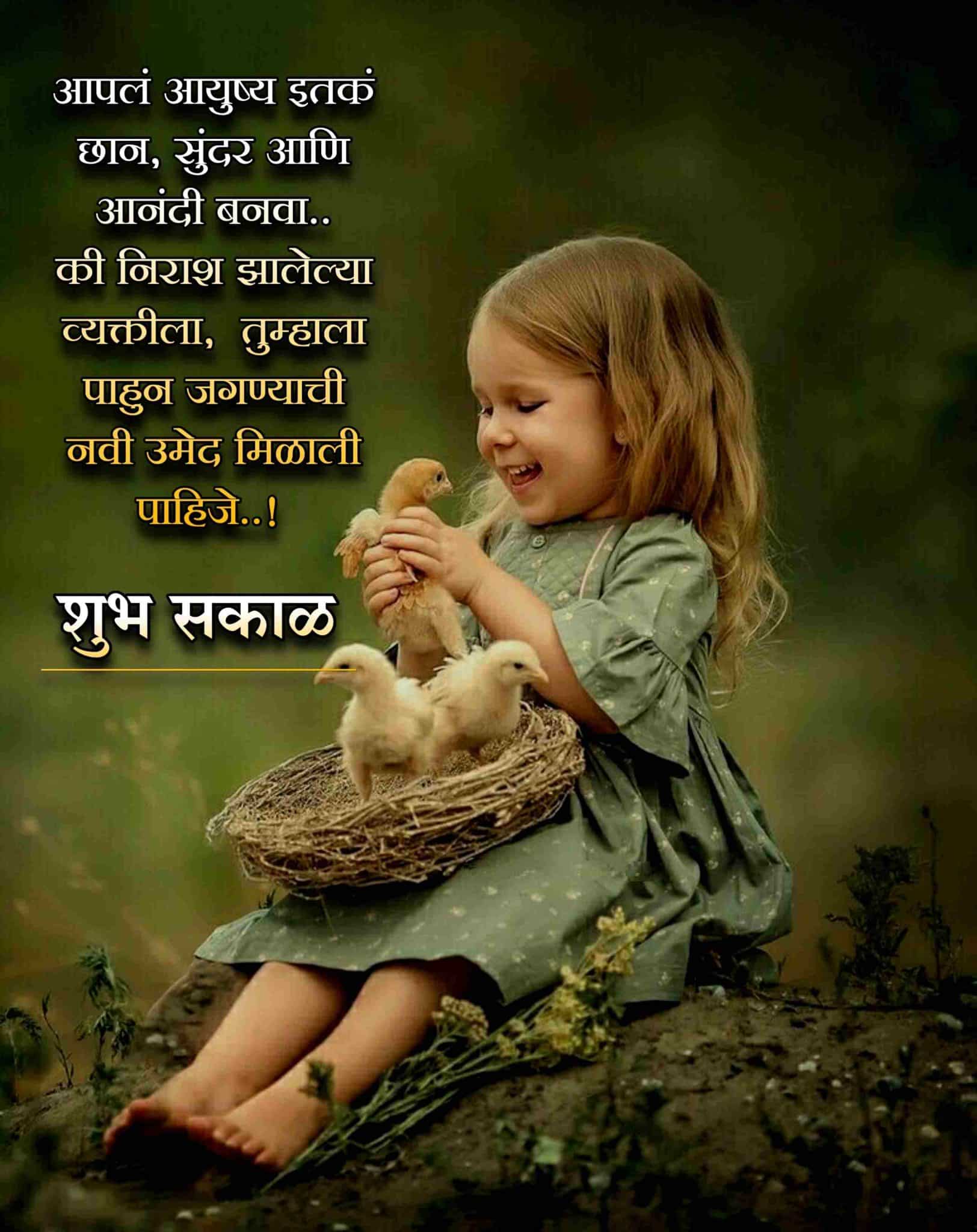 Good Morning Happiness Quotes Images In Marathi