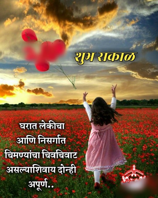 Happy Good Morning Quotes In Marathi