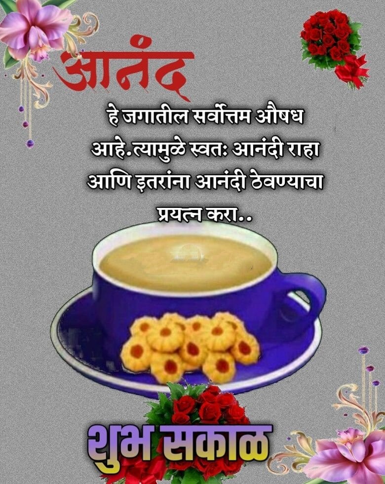 Happy Good Morning Quotes In Marathi