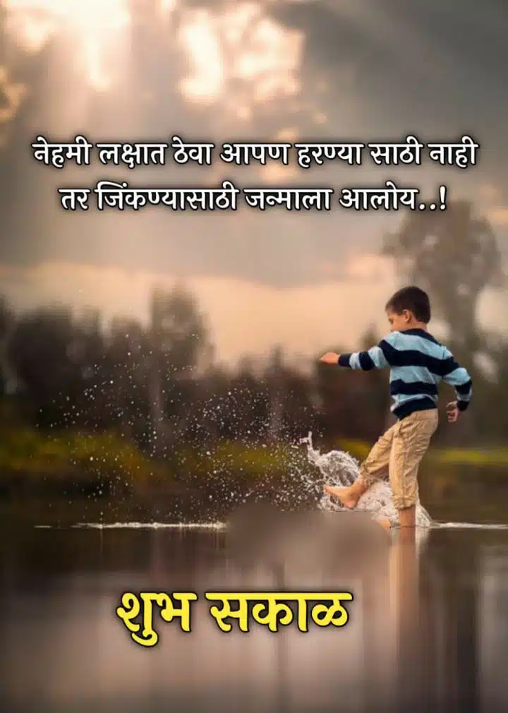 Motivational Good Morning Quotes In Marathi