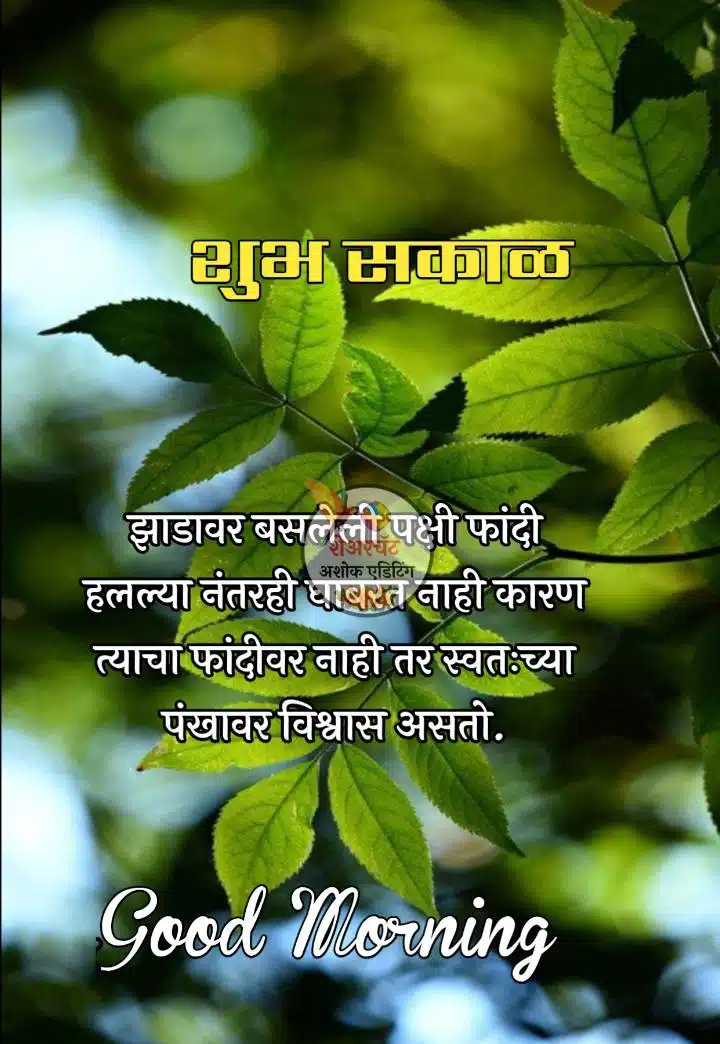 Motivational Good Morning Message In Marathi