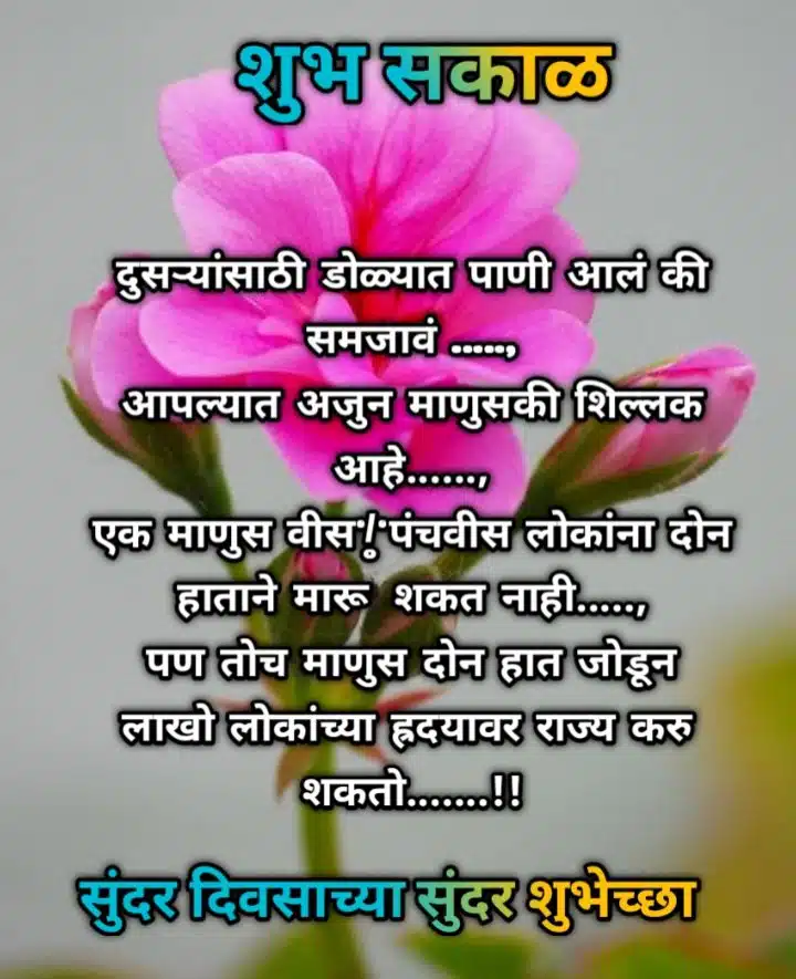 Good Morning Motivational Images in Marathi