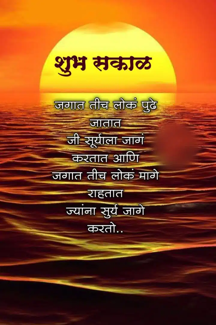 shubh sakal motivational quotes in marathi