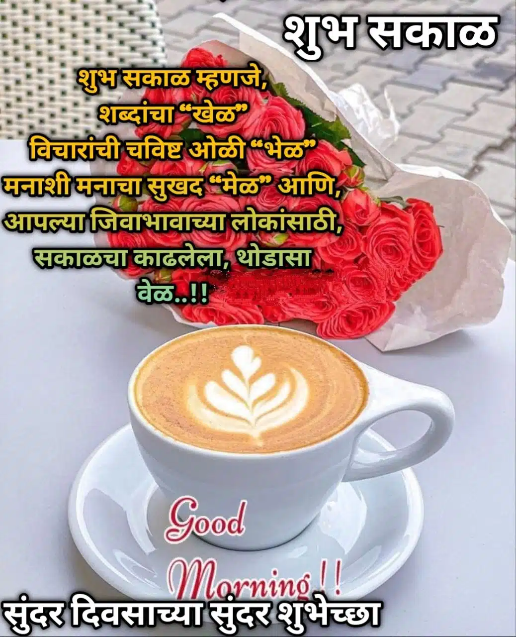 शुभ सकाळ चहा फोटो, shubh sakal chaha