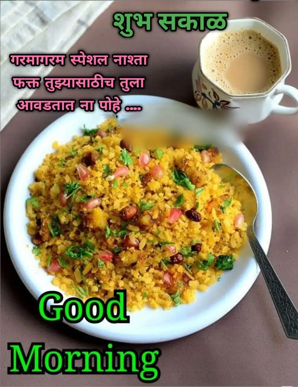 शुभ सकाळ चहा नाश्ता