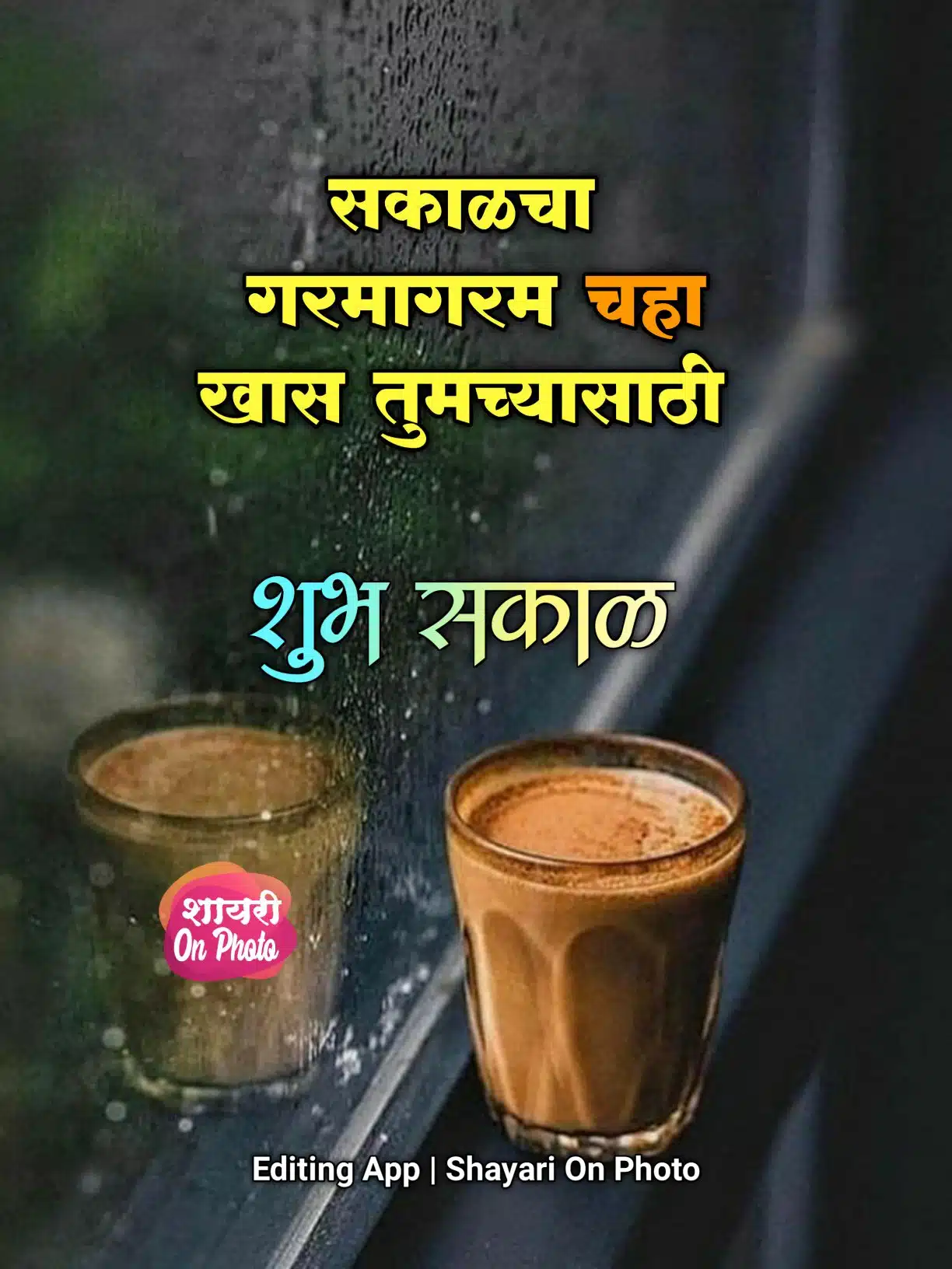 शुभ सकाळ चहा