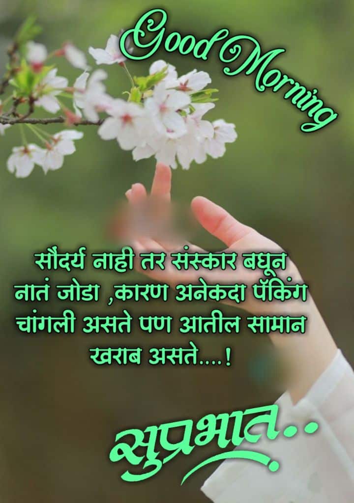 Relationship Good Morning Message In Marathi