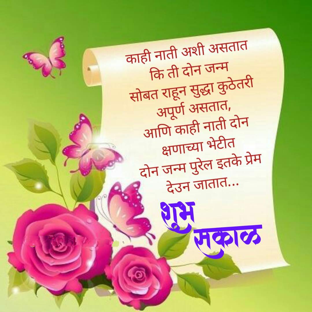 Relationship Good Morning Message In Marathi