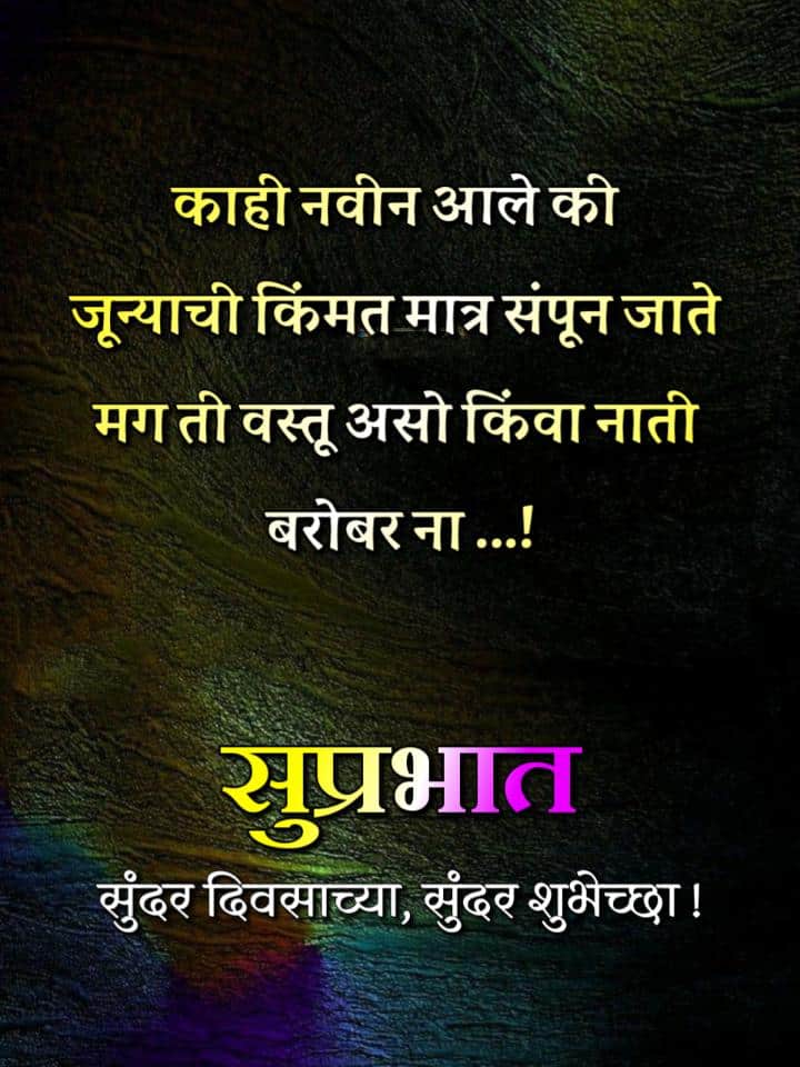 Relationship Good Morning Message In Marathi