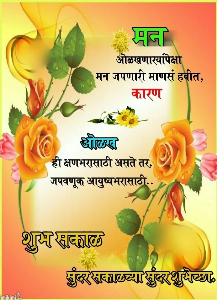 Relationship Good Morning Message In Marathi