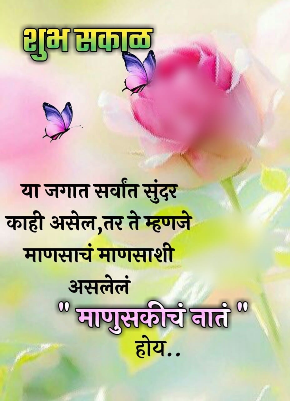 Relationship Good Morning Message In Marathi