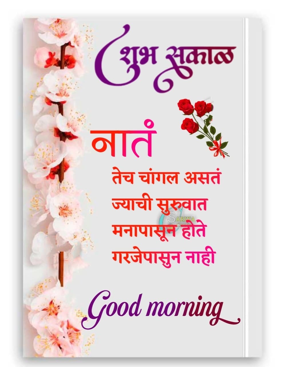 Relationship Good Morning Message In Marathi