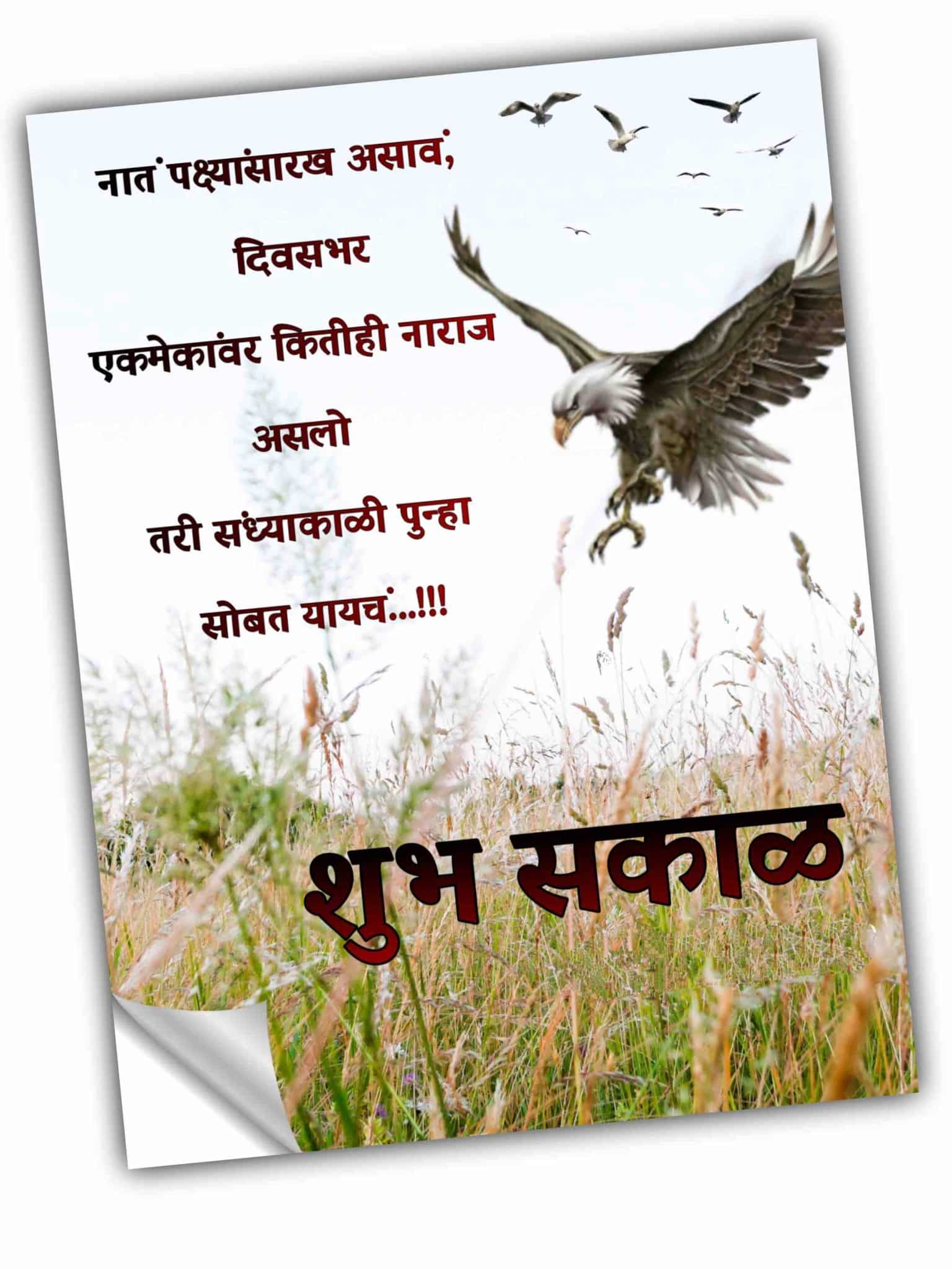 relationship good morning messages marathi