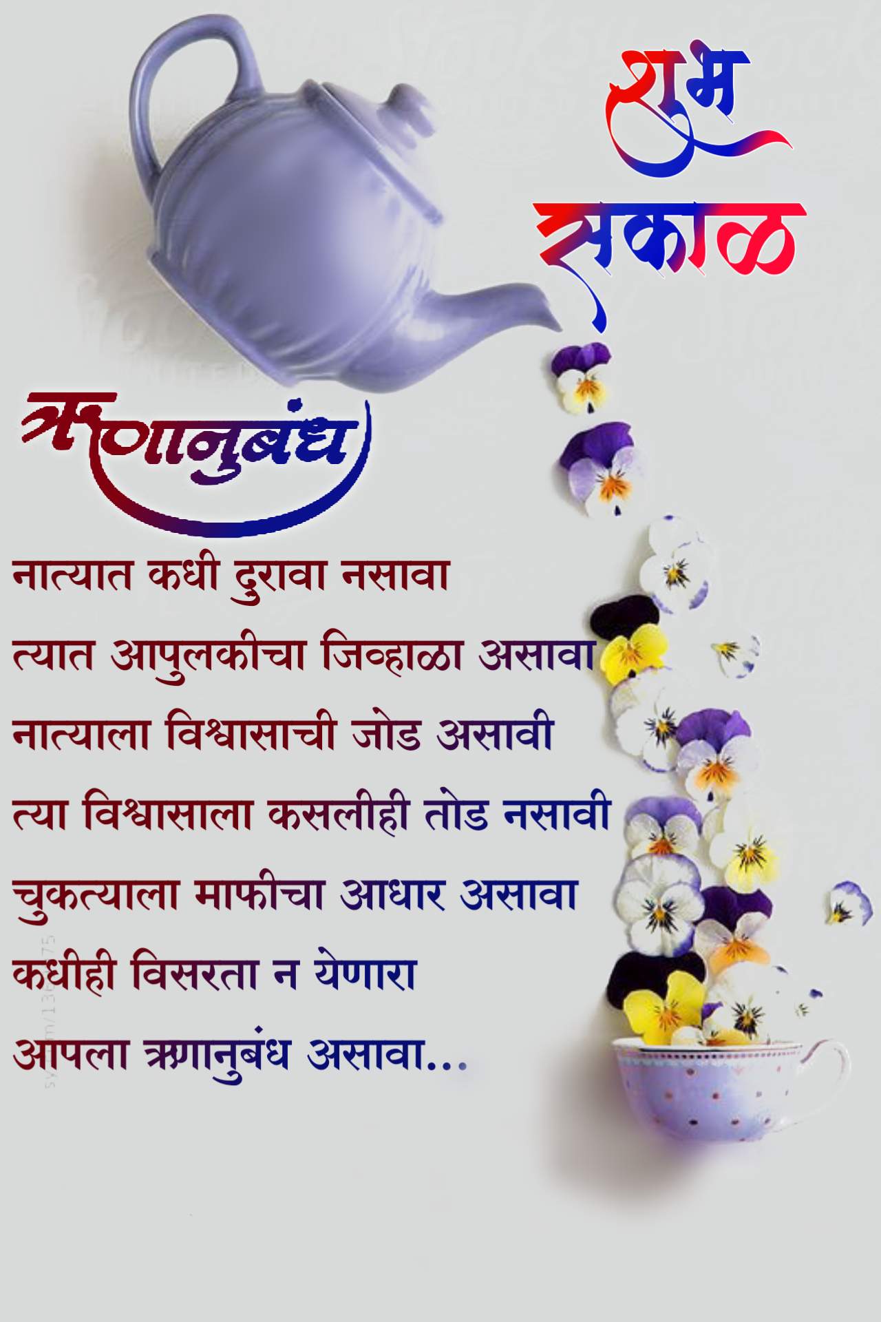 Good Morning Relationship Quotes In Marathi