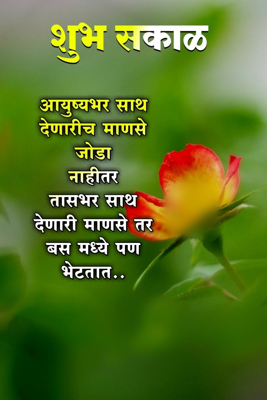 Good Morning Relationship Quotes In Marathi