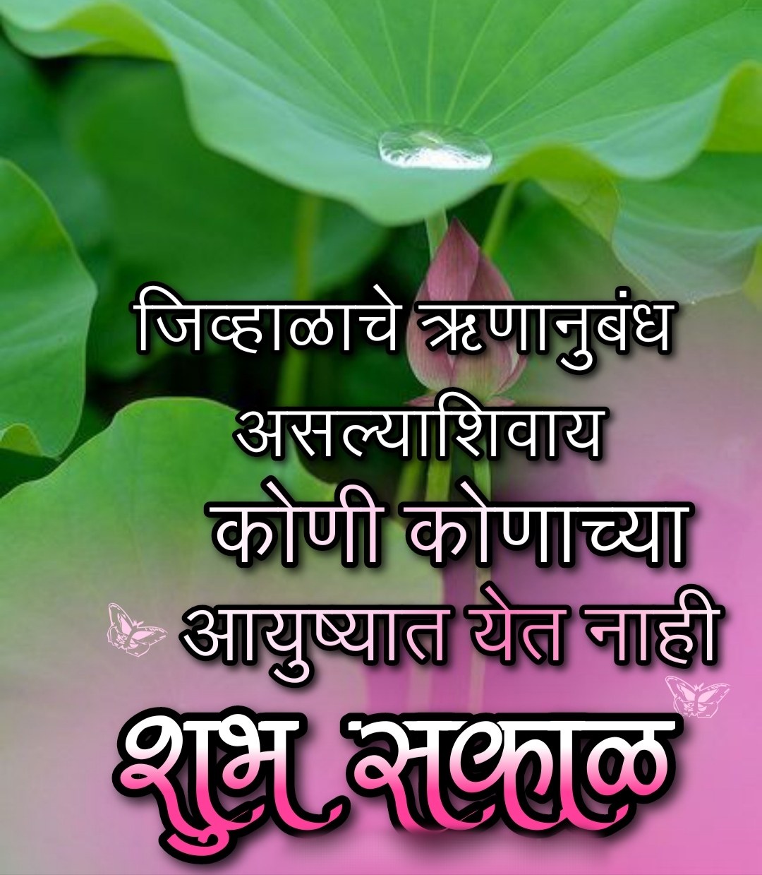 Good Morning Relationship Quotes In Marathi