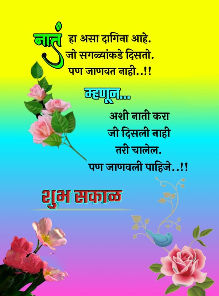 Good Morning Relationship Quotes In Marathi