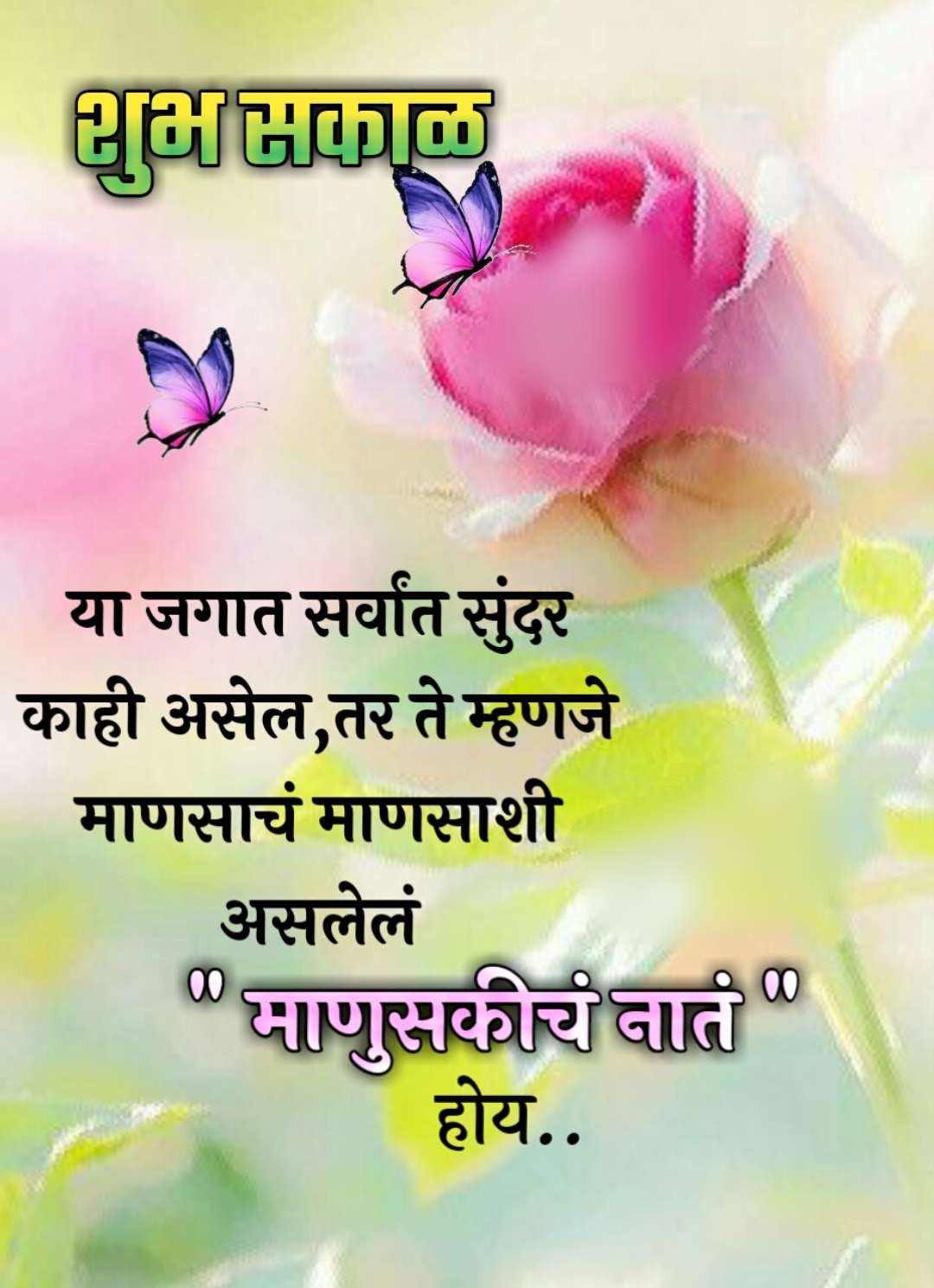 relationship best friend relationship good morning message in marathi