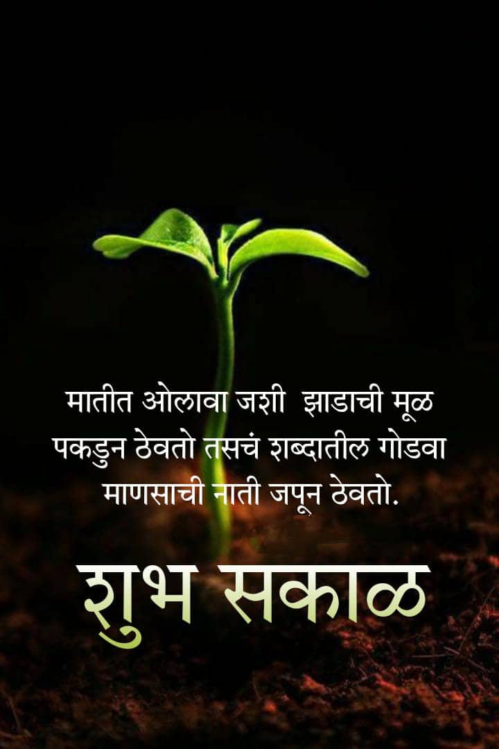 Good Morning Relationship Quotes In Marathi