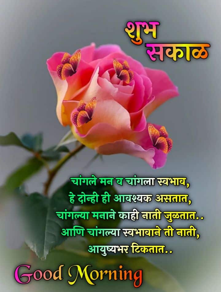 Good Morning Relationship Quotes In Marathi