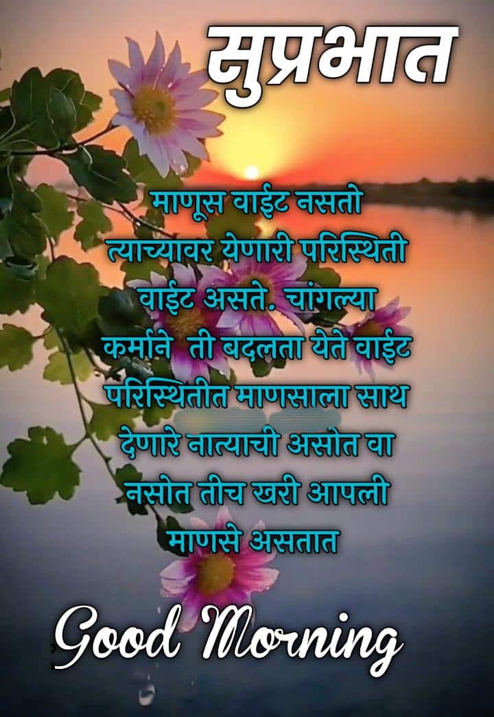 Relationship Good Morning Message In Marathi