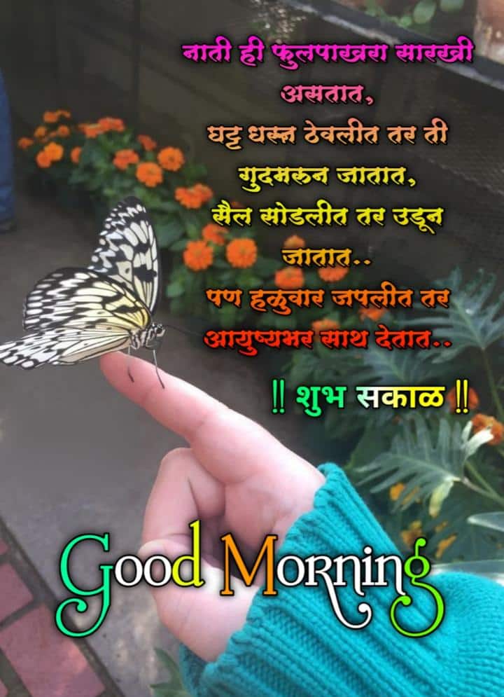 Relationship Good Morning Message In Marathi