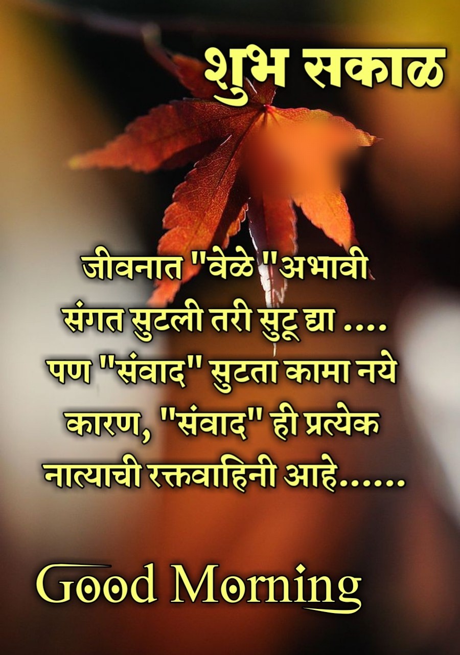 Relationship Good Morning Message In Marathi