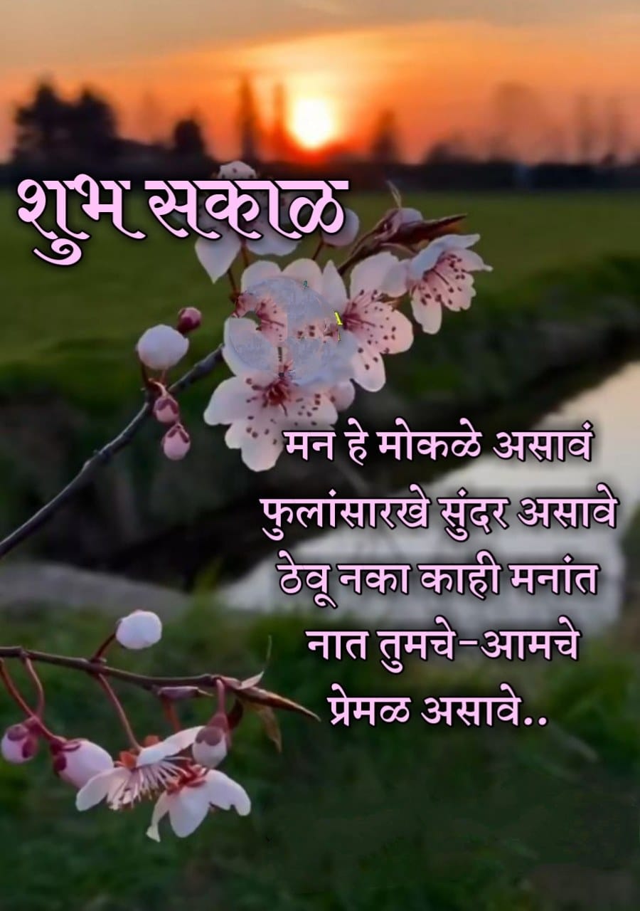 Relationship Good Morning Message In Marathi