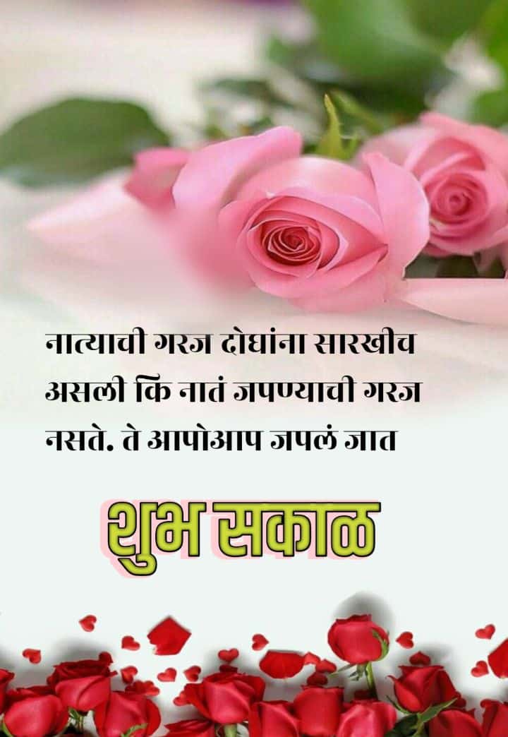 Relationship Good Morning Message In Marathi