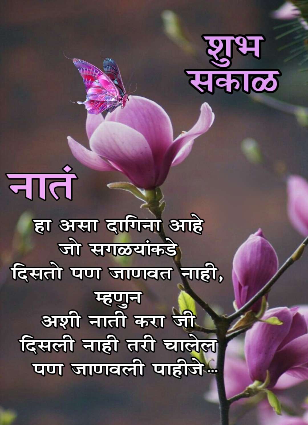 Relationship Good Morning Message In Marathi