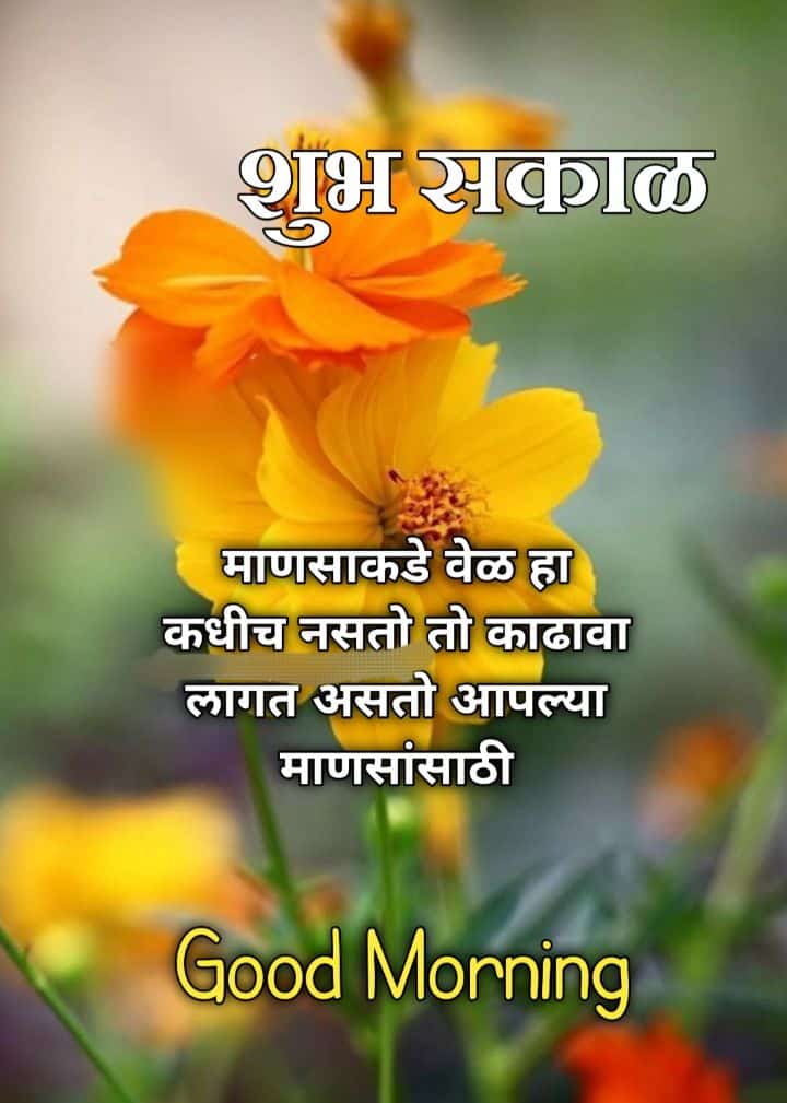 Relationship Good Morning Message In Marathi