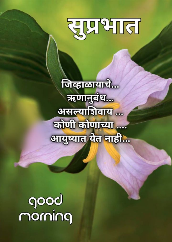 Relationship Good Morning Message In Marathi