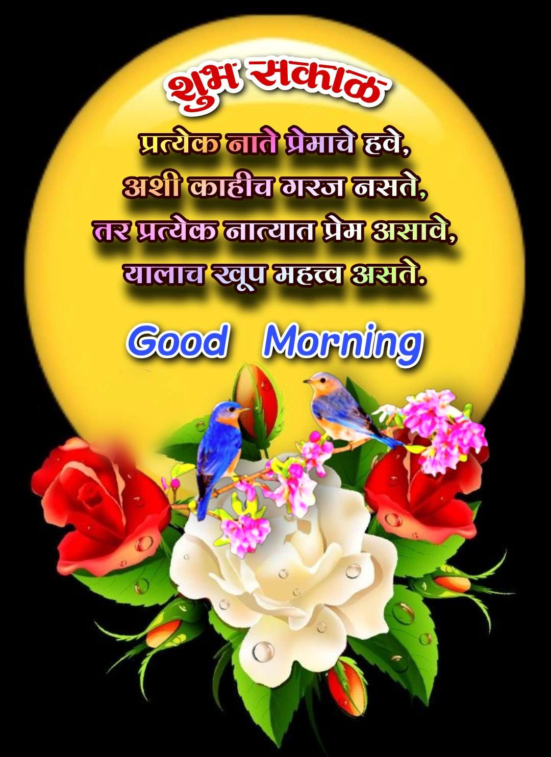 Relationship Good Morning Message In Marathi