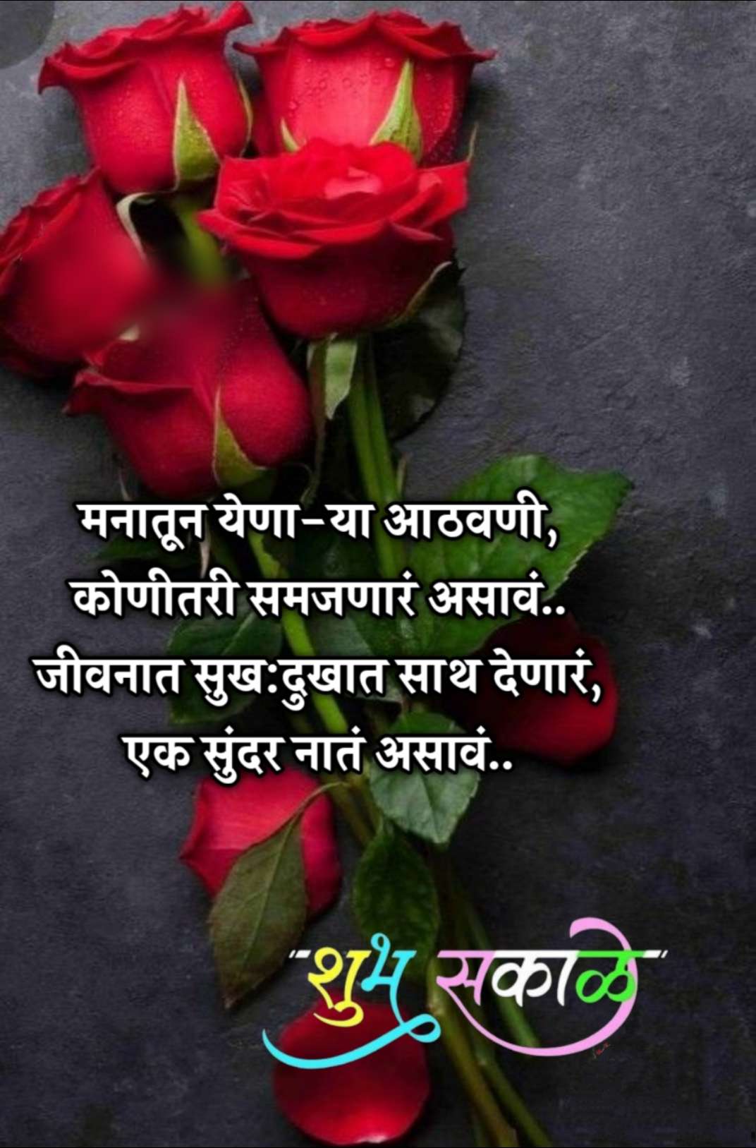 Relationship Good Morning Message In Marathi