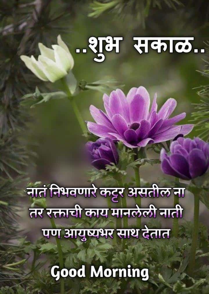 Relationship Good Morning Message In Marathi