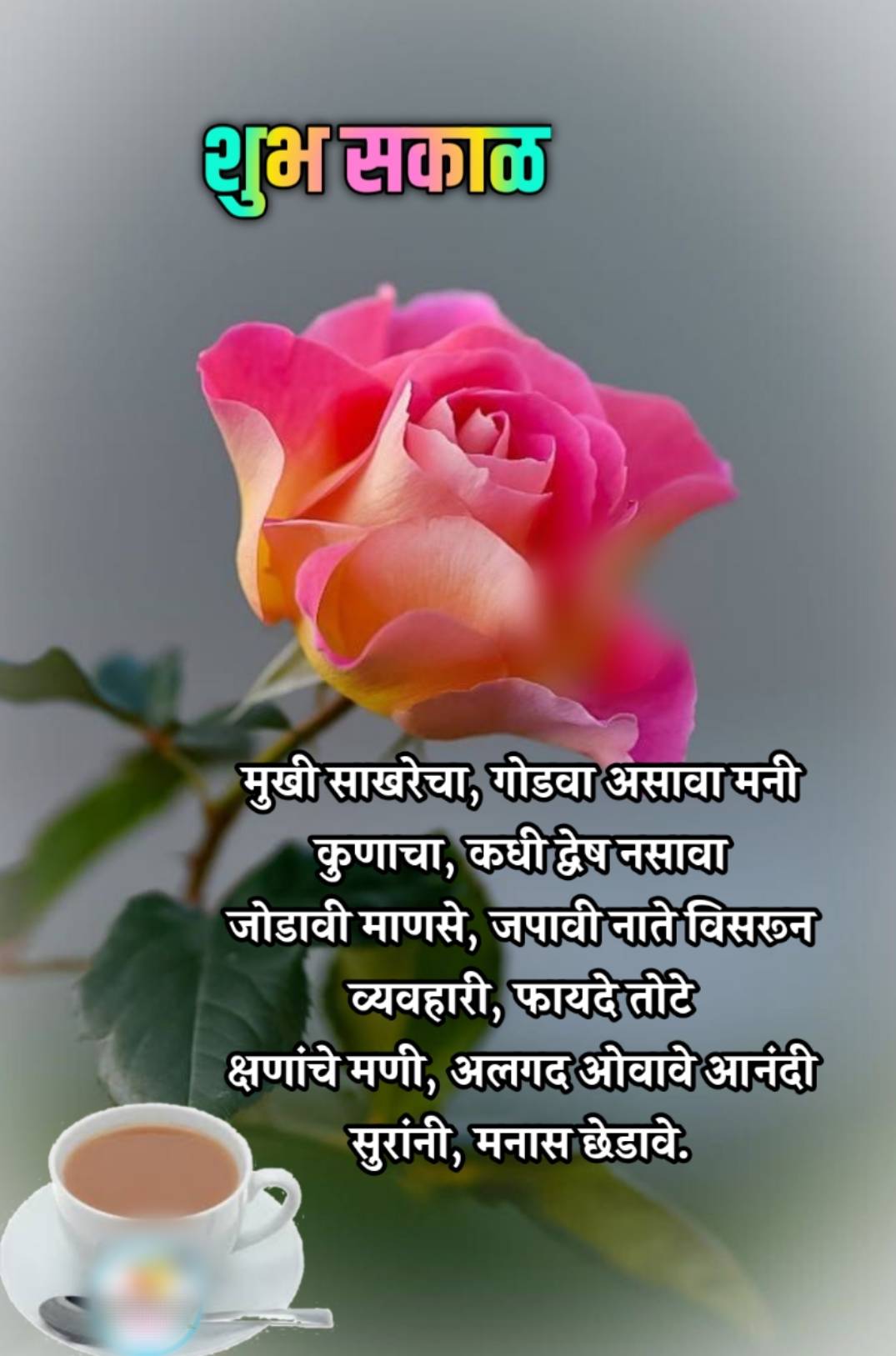 Relationship Good Morning Message In Marathi