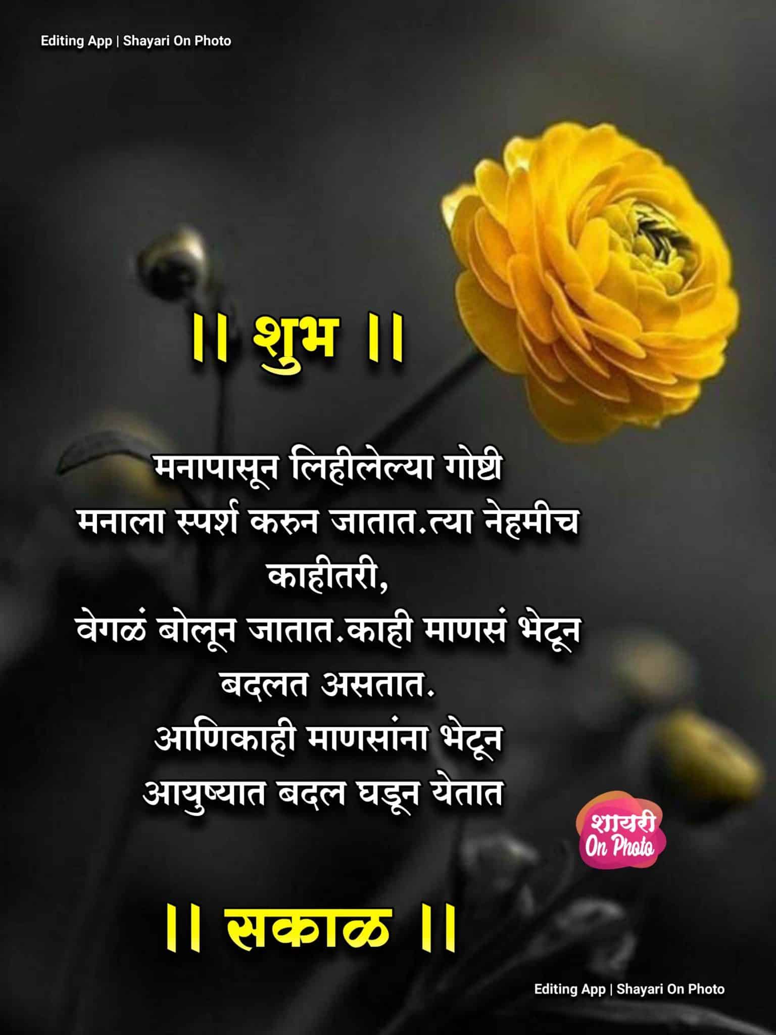 Relationship Good Morning Message In Marathi