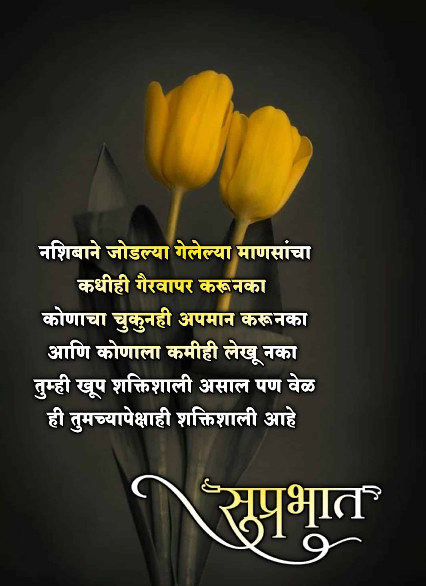 Relationship Good Morning Message In Marathi