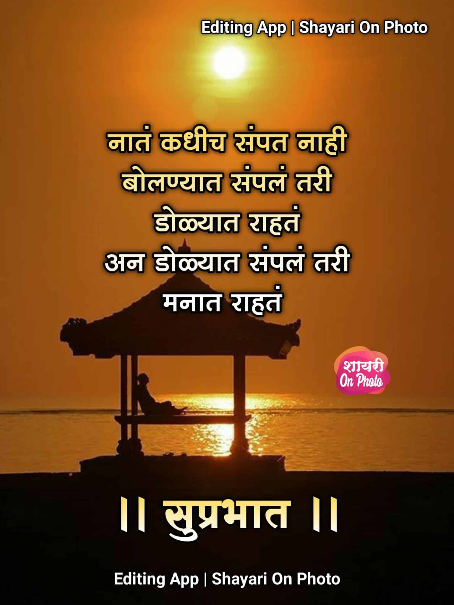 Relationship Good Morning Message In Marathi