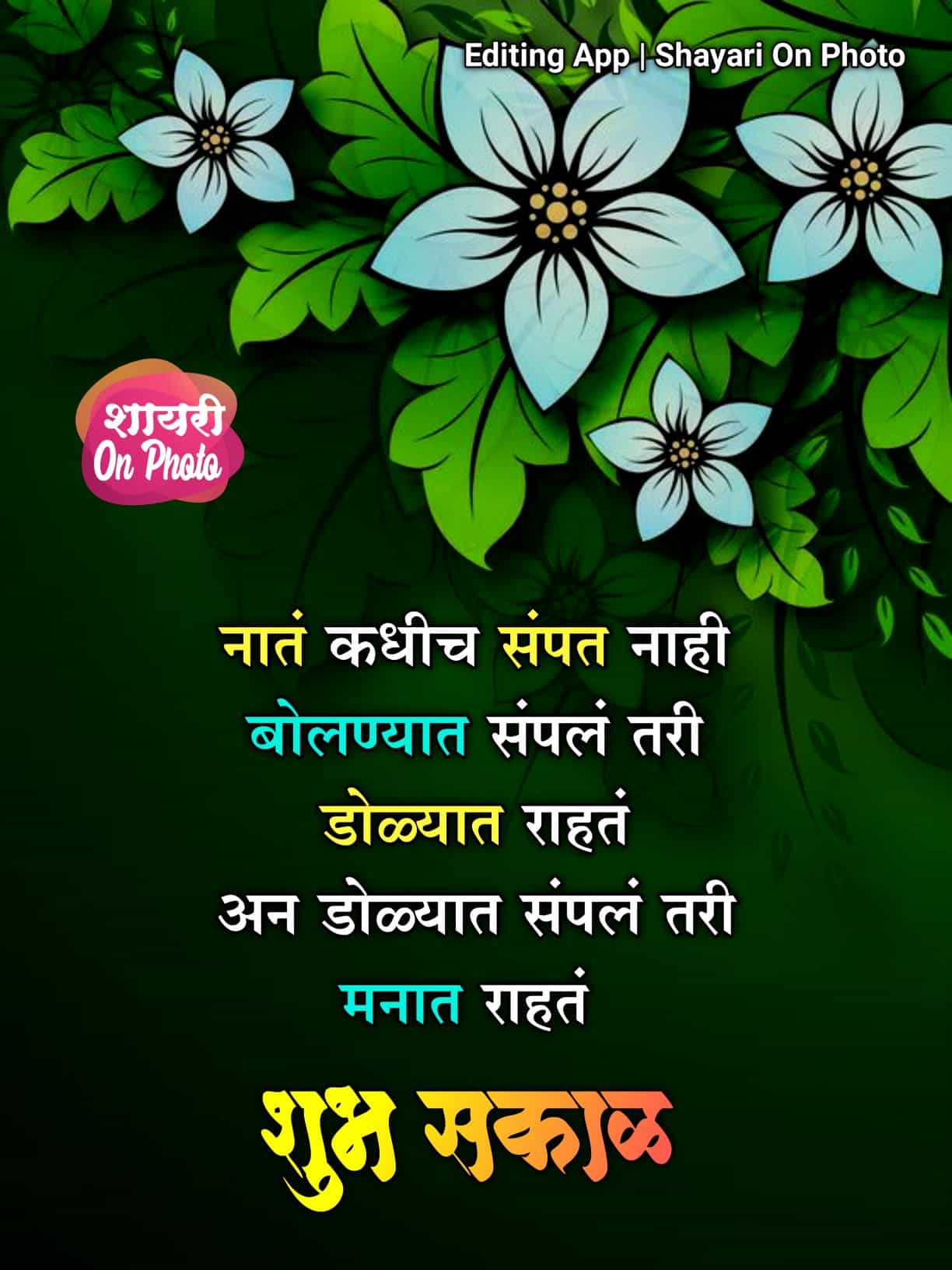 Relationship Good Morning Message In Marathi