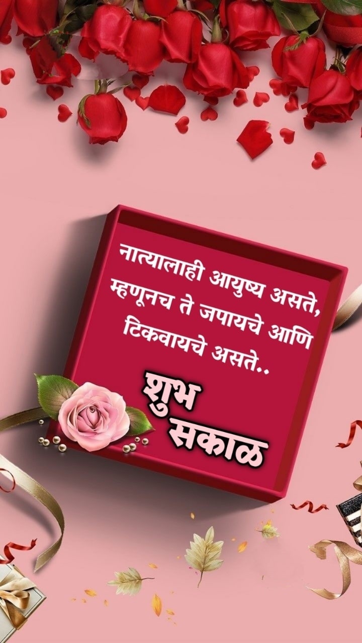 Relationship Good Morning Message In Marathi