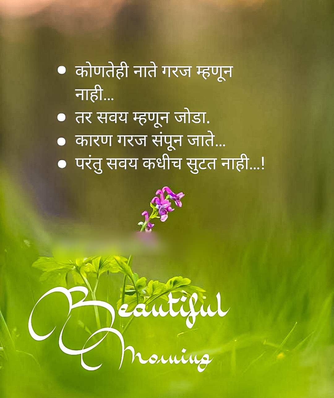 Relationship Good Morning Message In Marathi