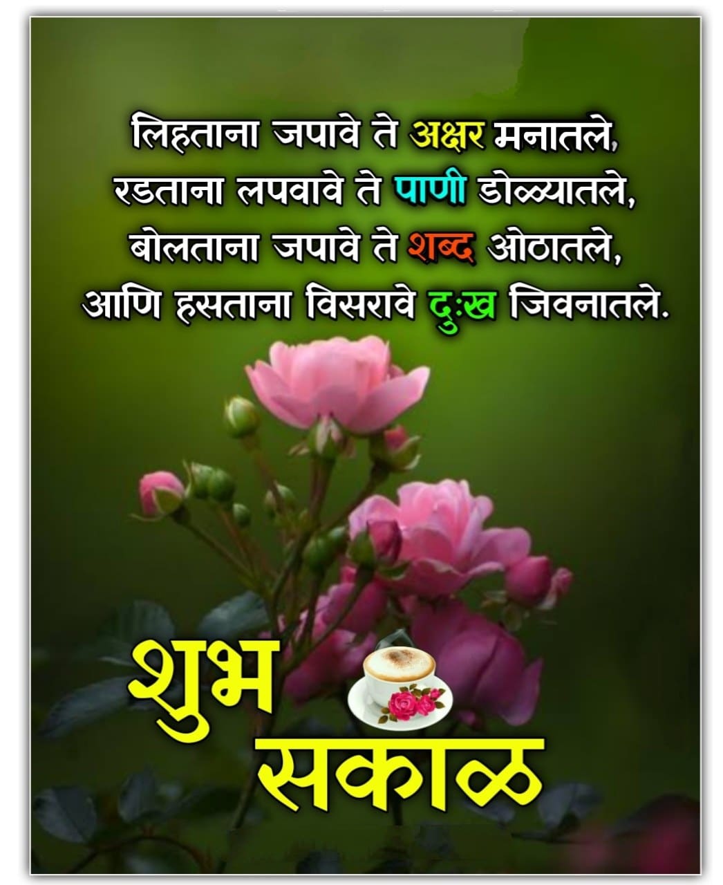 Life Good Morning Quotes In Marathi