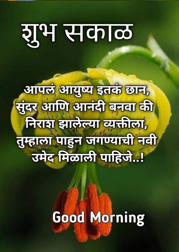 Special Life Good Morning Quotes In Marathi