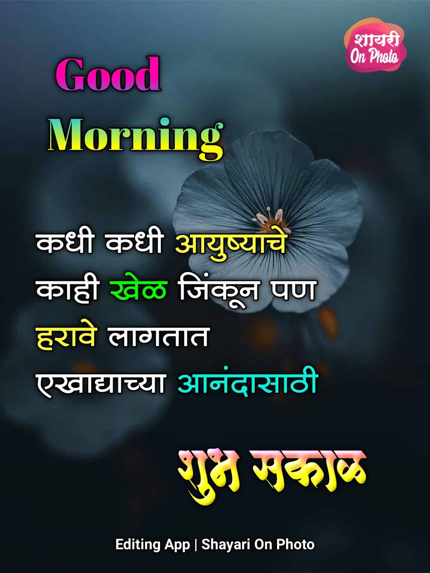 Special Life Good Morning Quotes In Marathi