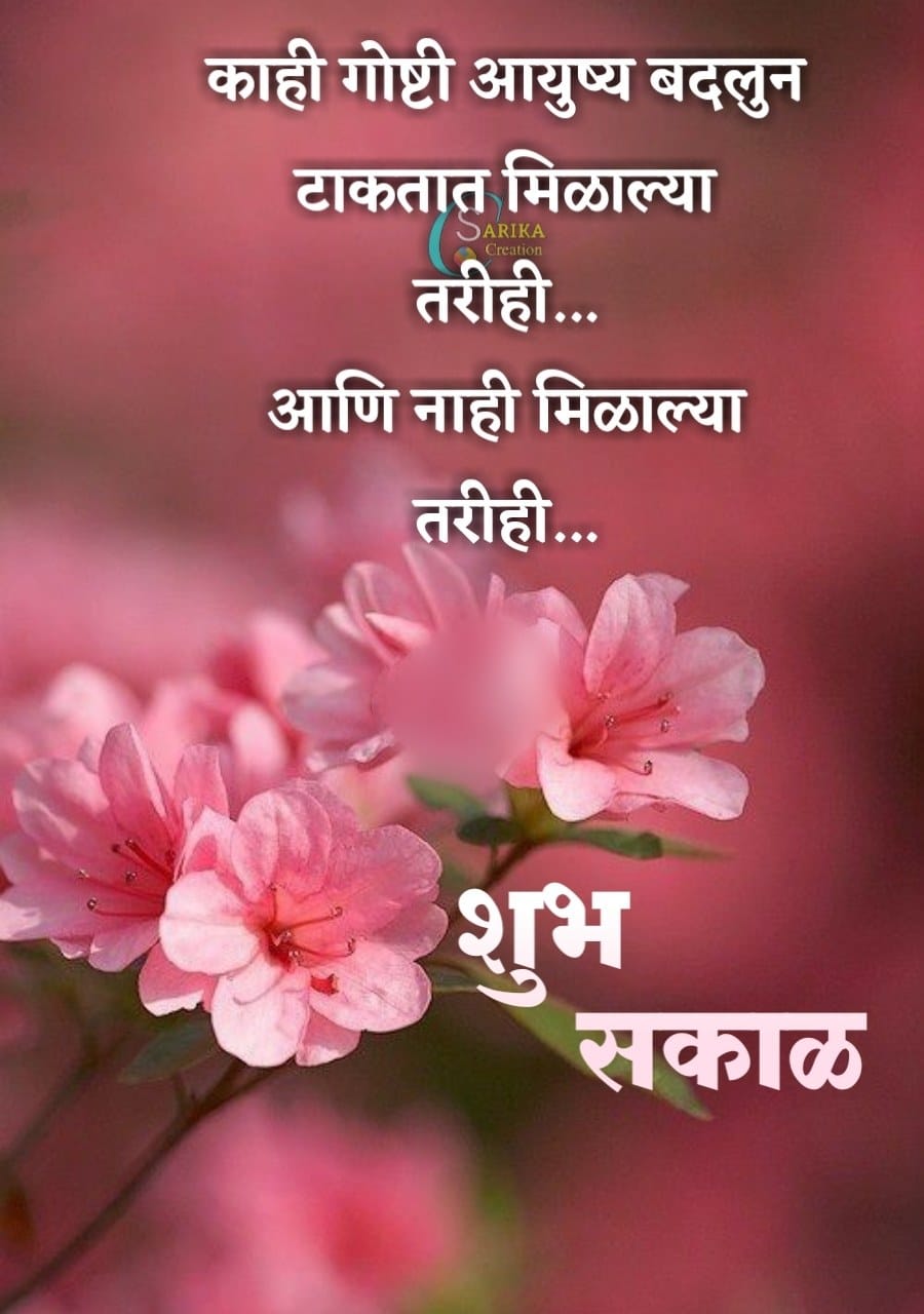 Life Good Morning Quotes In Marathi